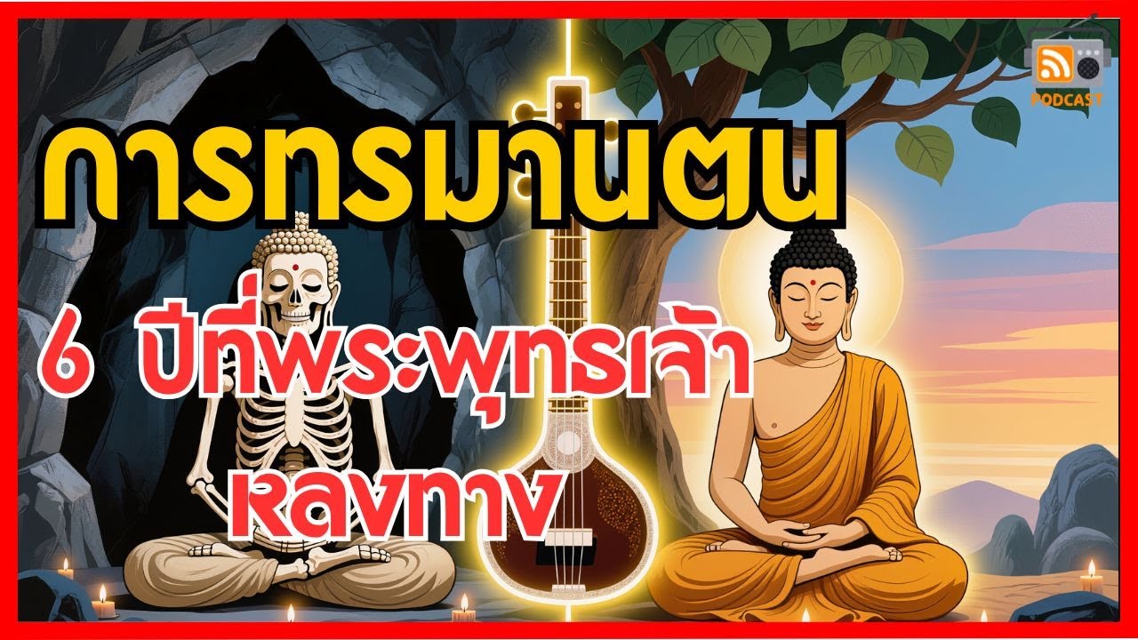 6 ปีที่พระพุทธเจ้าหลงทาง ทรมานตัวเองจนเกือบตายก่อนตรัสรู้ | ธรรมะนำทาง EP.75
