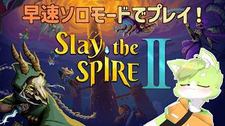 アーリーアクセス開始！サイレントの続きから！【Slay the spire 2】