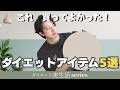 ダイエットの見方！買ってよかったダイエットグッズ5選