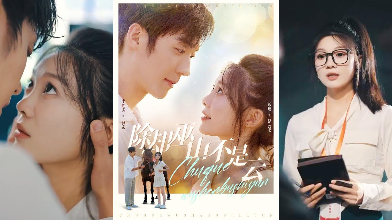 错位邂逅：《除却巫山不是云》