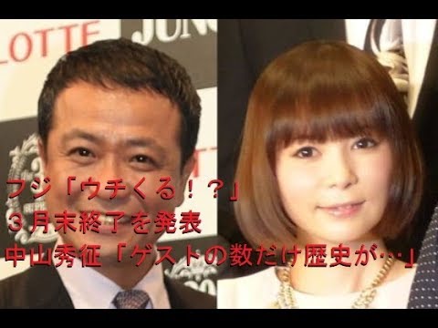 フジ「ウチくる！？」３月末終了を発表　中山秀征「ゲストの数だけ歴史が…」と感謝
