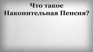 видео Накопительная часть пенсии — что это такое и как ее получить