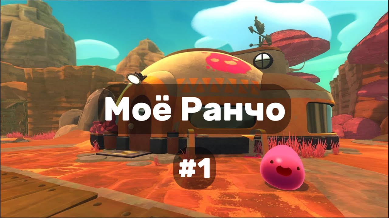 У меня появилось своё ранчо! Slime Rancher #1 - CYBER COW - YouTube