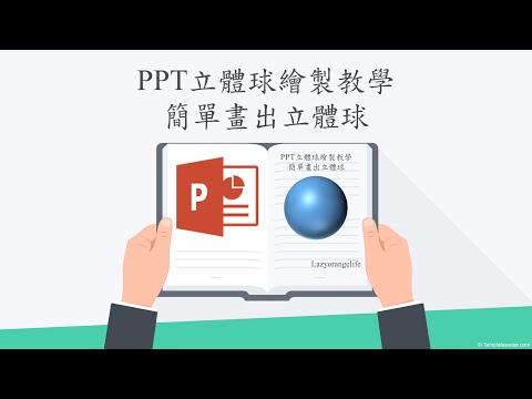 PPT立體球繪製教學~簡單畫出立體球