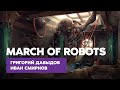 Григорий Давыдов и Иван Смирнов: March Of Robots