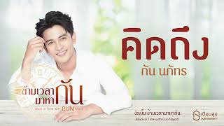 คิดถึง - กัน นภัทร | อัลบั้ม ข้ามเวลามาหากัน | เปี่ยมสุขอนุรักษ์เพลงเก่า