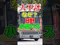 小型ノンステップバス「日野・ポンチョ」が実は大不評の理由とは？