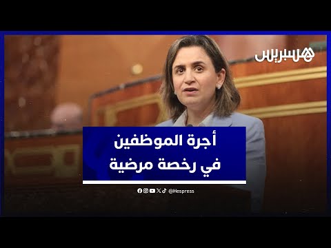 بعد مصادقة مجلس المستشارين مزور الأجراء في رخصة مرضية سيستفيدون من أجرة كاملة على طول مدة الرخصة