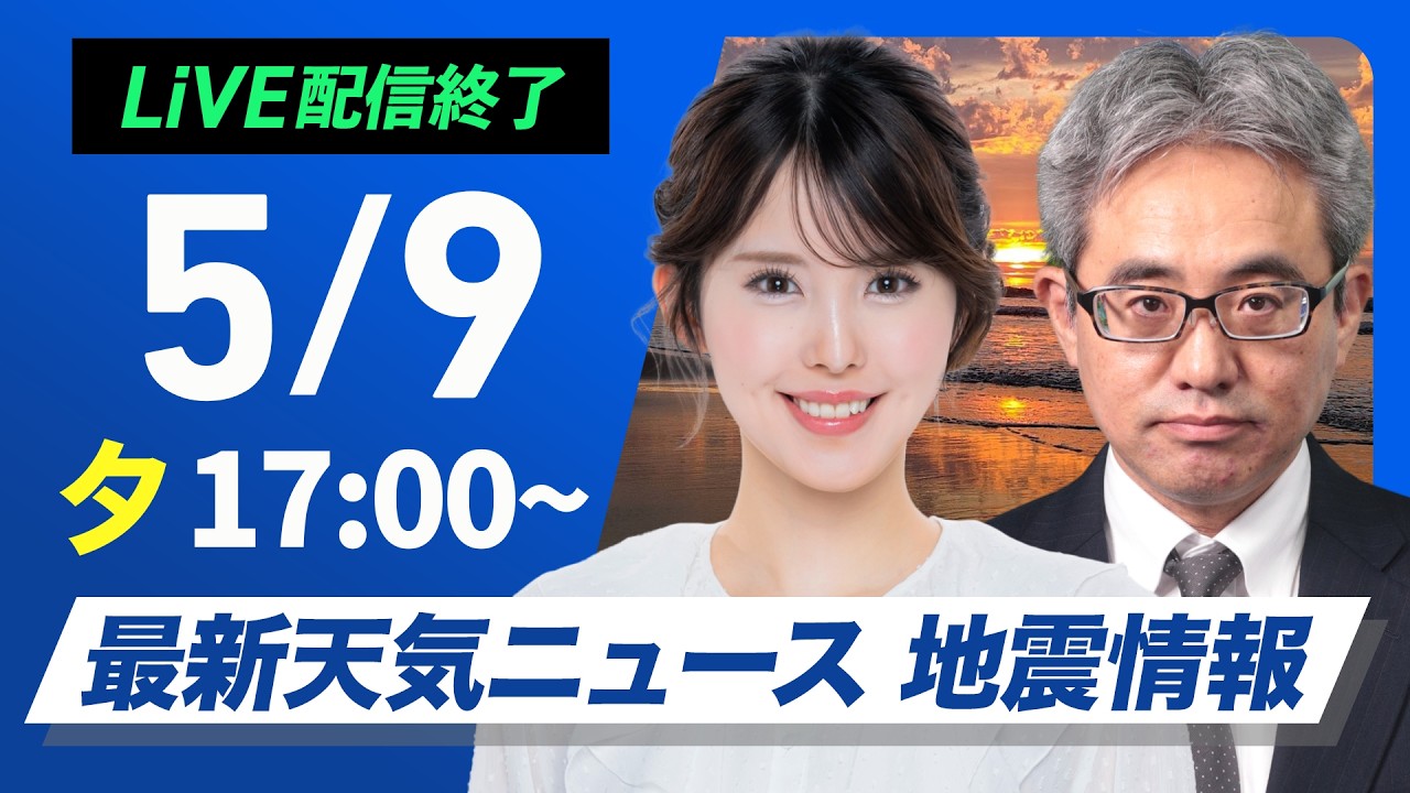 【ライブ】最新天気ニュース・地震情報 2026年5月9日(土) ／あすの母の日は広範囲で晴天に〈ウェザーニュースLiVEイブニング・小川千奈／本田竜也〉