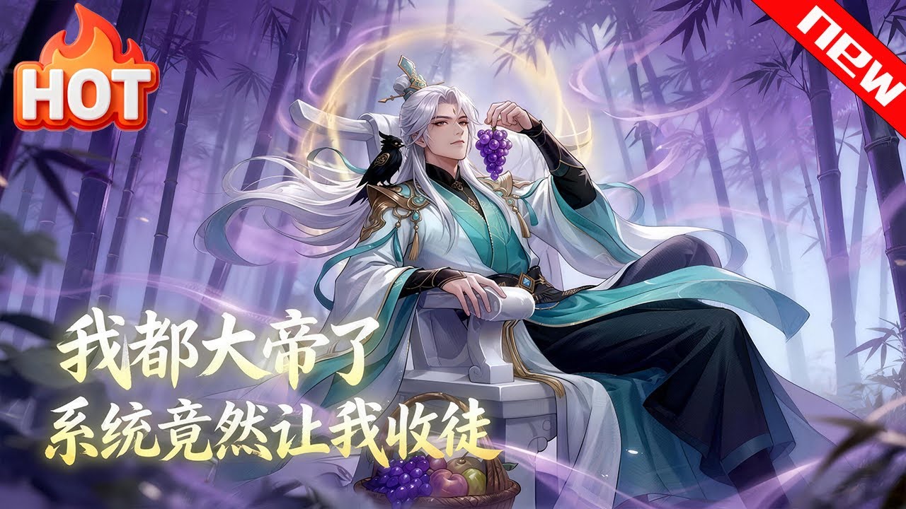 💕💕玄幻穿越！《我都成大帝了系统让我去收徒》地球青年顾长歌，救人时意外穿越玄幻世界，幸运绑定躺平签到系统。每日躺卧签到，便能轻松斩获千年修为、神丹帝兵，一路躺赢突破大帝境界。＃追光动漫社