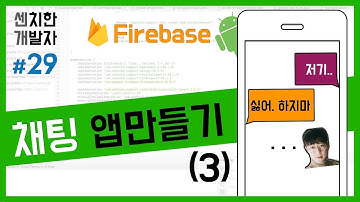 [센치한 개발자] (20) 안드로이드 스튜디오 기초 강의 : 채팅 앱 만들기 - 3(완) : Firebase, Realtime Database
