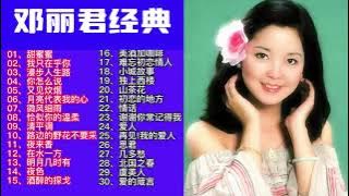 邓丽君30首经典歌曲，Teresa Teng’s 30 classic songs. #music