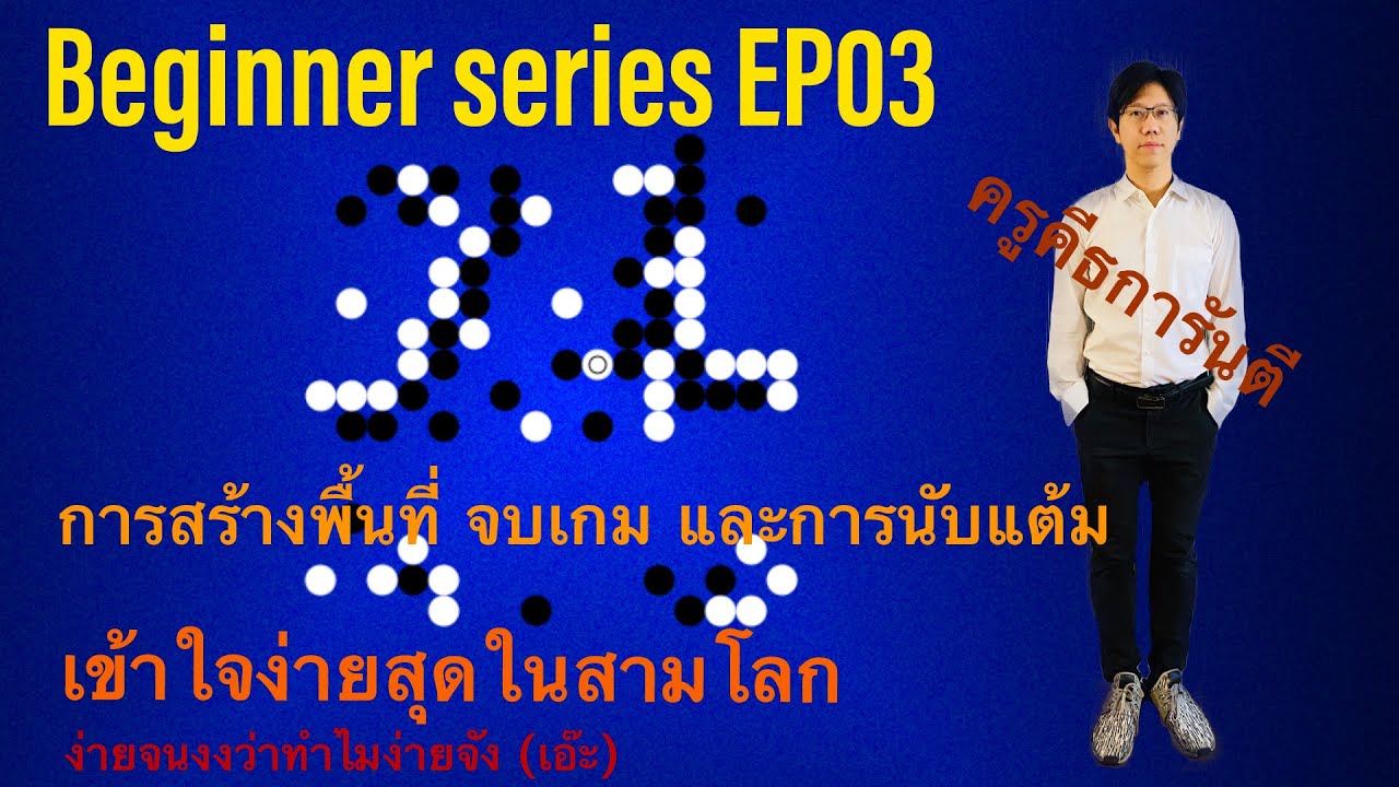 ครูคีธสอนโกะ/หมากล้อม Beginner series EP03 สอนสร้างพื้นที่ จบเกม นับแต้ม ง่ายสุดในสามโลก ดูจบเป็นเลย
