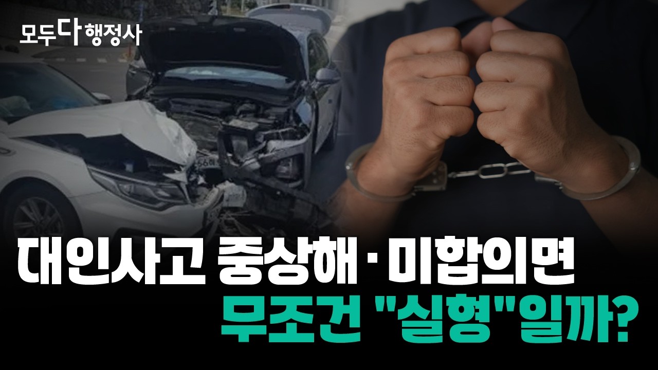 음주운전 대인사고, 형량을 줄이는 가장 현실적인 방법 (feat. 중상해 사고, 전치 8주, 합의)
