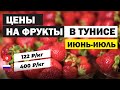 Цены на фрукты в июне в Тунисе 2020. Сравнение цен: Тунис и РФ