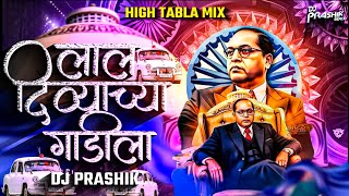 Lal Divyachya Gadila | Final X Tabla Mix | Jay bhim Dj Remix Song | Dj Prashik remix | Bhimgeet 