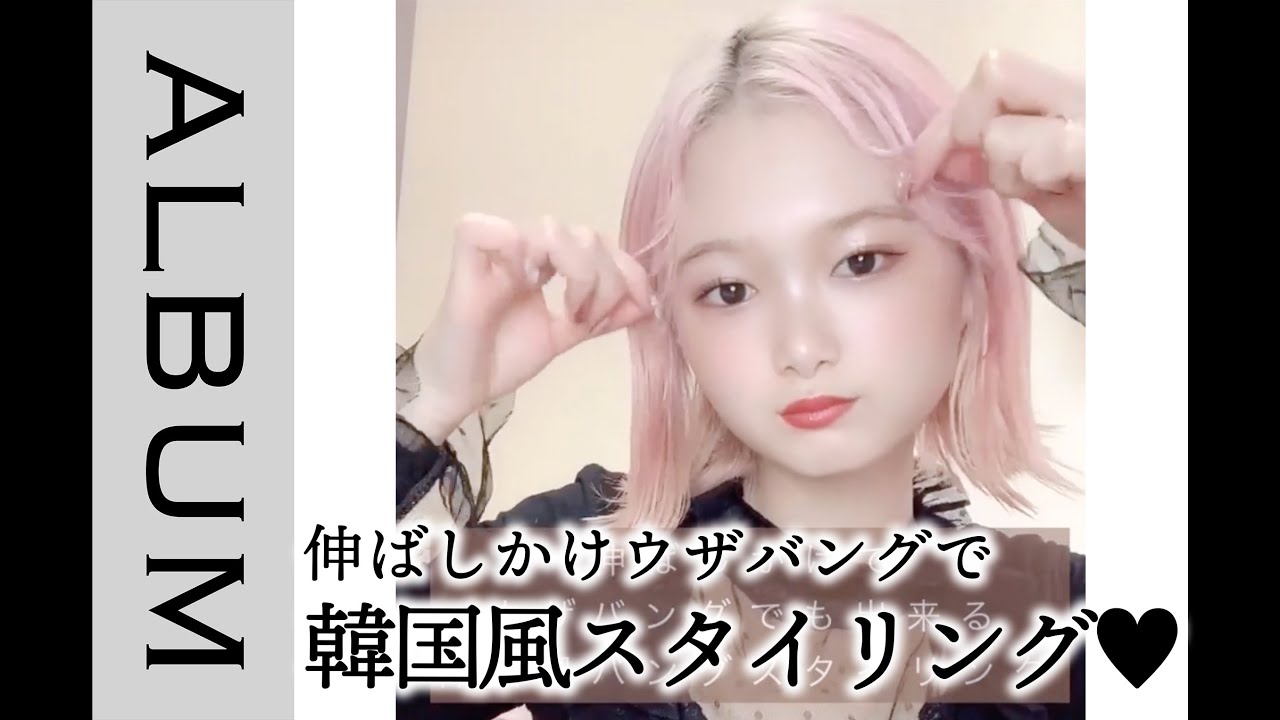 今やりたい 自分でも簡単にできちゃう流行の韓国風ウザバング Album Shorts Youtube