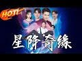 星降奇緣 第1 88集 高清完结合集 丨丘比特實習生胡小可接棘手任務 為季一凡尋真愛 卻遇他身份反轉落難 同情之下幫他 竟成他心上人 盛世短剧 短剧 都市 爱情 逆袭 星降奇緣 第1 88集 高清完结合集 丨丘比特實習生胡小可接棘手任務 為季一凡尋真愛 卻遇他身份反轉落難 同情之下幫他 竟成他心上人 盛世短剧 短剧 都市 爱情 逆袭