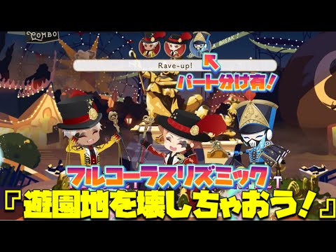 【ツイステ】レイバッパ完全版！(フルver.)「RAVE-UP!UP!」歌詞＆パート分け有！～リズミック「遊園地を壊しちゃおう！」