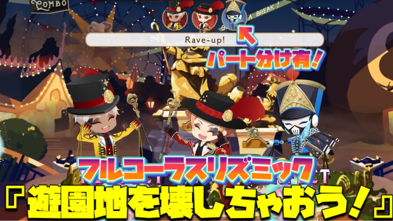 【ツイステ】レイバッパ完全版！(フルver.)「RAVE-UP!UP!」歌詞＆パート分け有！～リズミック「遊園地を壊しちゃおう！」