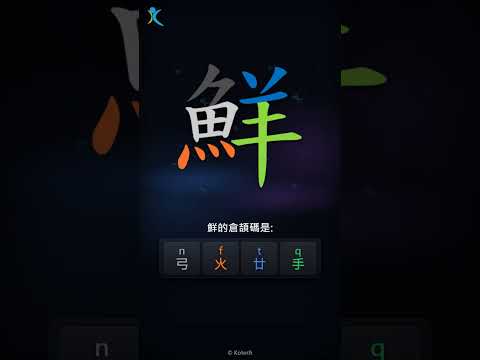「鮮」倉頡碼教學短片