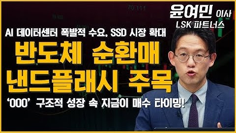 반도체 순환매 바통, 낸드플래시 시대 개막! 