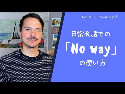 「No Way」 GPI US リアルエイゴ | Learn Real English