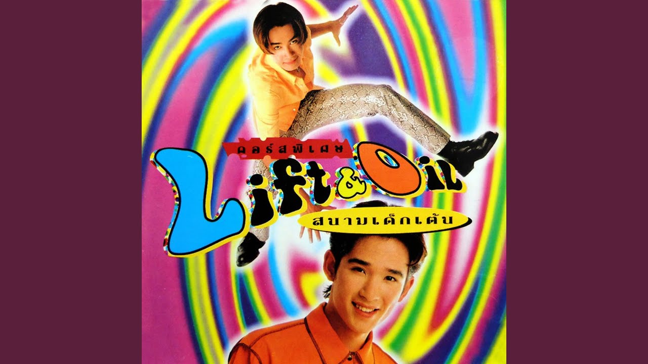 ปกเพลง อยากให้รู้ใจ — LIFT-OIL
