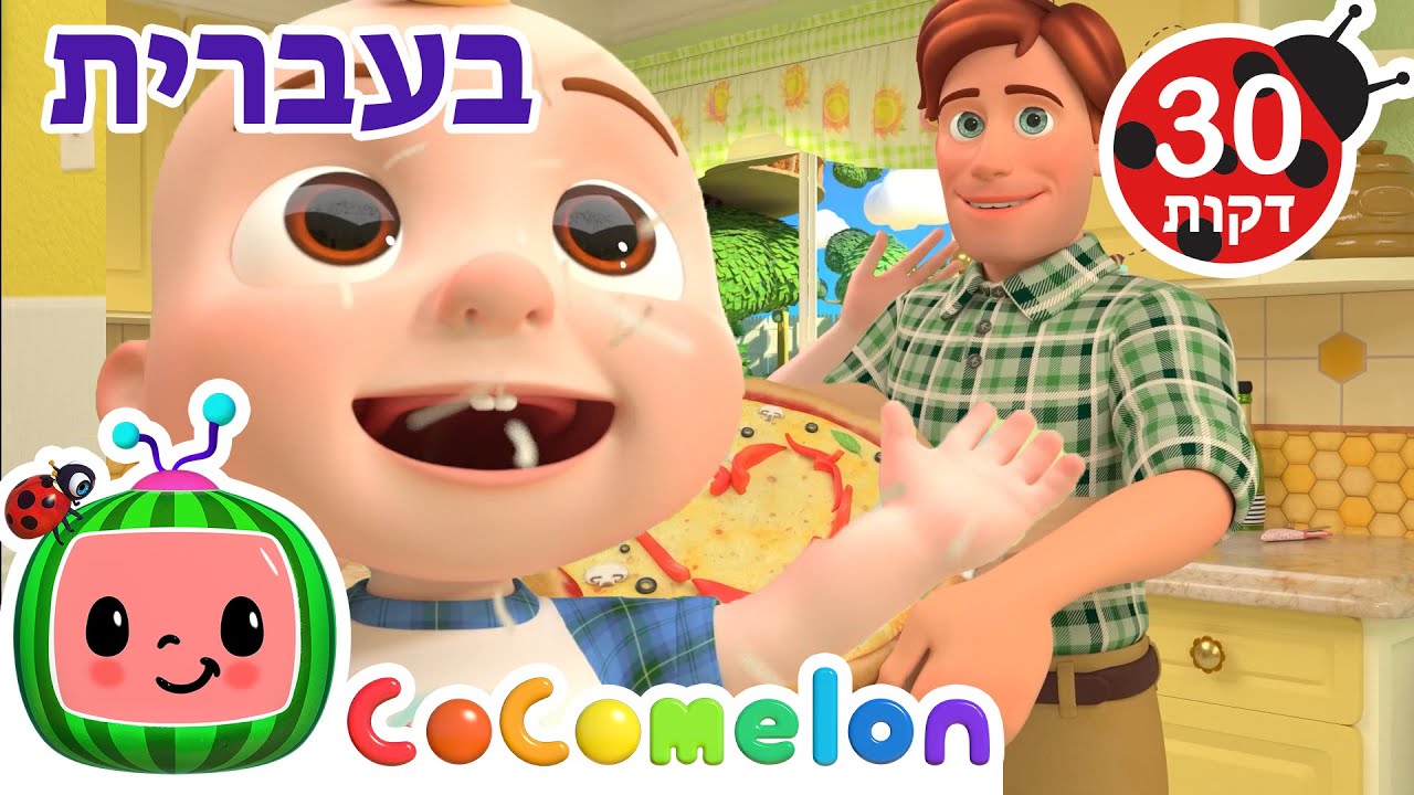 שירי ערש לתינוקות | שיר הפיצה| CoComelon - קוקומלון בעברית