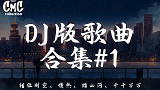DJ版 歌曲合集1【错位时空、慢热、踏山河、千千万万】（动感歌词/pīn yīn gē cí）