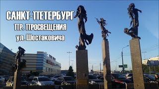 Санкт-Петербург. проспект Просвещения и ул.Шостаковича(, 2016-06-09T22:32:19.000Z)