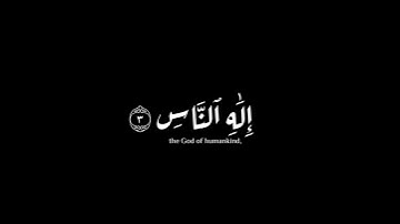 (قل أعوذ برب الناس)| حسن الدين عبادي|سورة الناس #krumat #شاشه_سوداء #quran  #كرومات