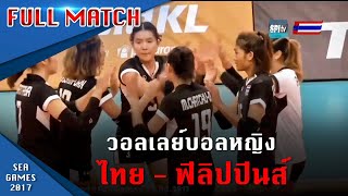 วอลเลย์บอลหญิง ซีเกมส์ 2017 ทีมชาติไทย v ทีมชาติฟิลิปปินส์ วันที่ 26 สิงหาคม 2560