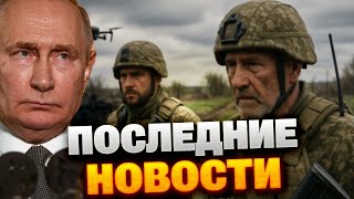Путин обещает конец войны до 2026, но Покровск горит — сводка ГЛАВНЫХ НОВОСТЕЙ