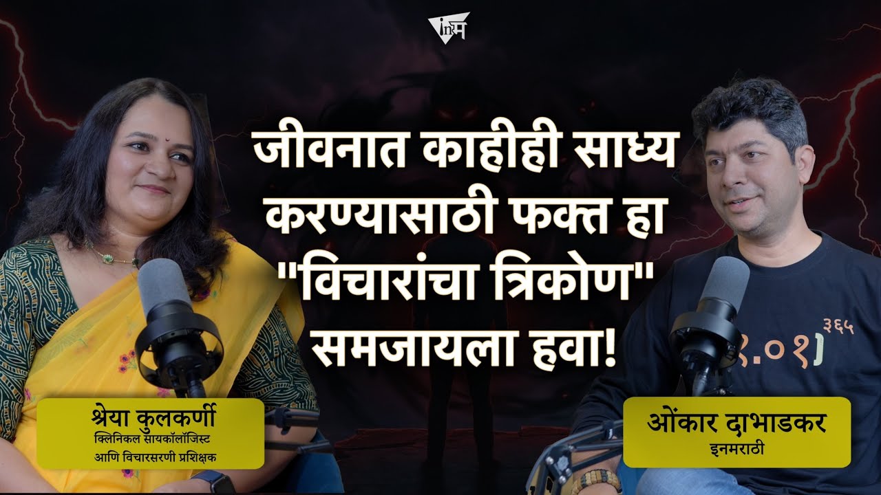 विचारांमधून आपण नकळत जीवन नकारात्मक करत असतो | श्रेया कुलकर्णी | ओंकार दाभाडकर | इनमराठी मंथन