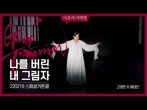[220219] 나를 버린 내 그림자_뮤지컬 곤 투모로우 스페셜 커튼콜(Musical Gone Tomorrow, Special Curtain-call)_고영빈, 최태인