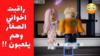 راقبت اخواني وهم يلعبون ماب البيوت وانصدمت😱‼️ Roblox