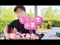 もう一度 / 由薫 歌ってみた。