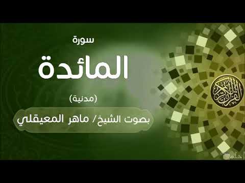 سورة المائدة تحميل خفيف بصوت الشيخ ماهر المعيقلي نسألكم الدعاء