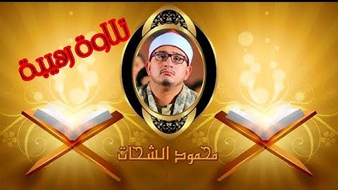 تلاوة رهيبة بمقام العجم والحجاز للشيخ محمود الشحات