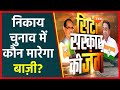 LIVE:  निकाय चुनाव में कौन मारेगा बाज़ी? | Live Debate Show | MP Nikay Election