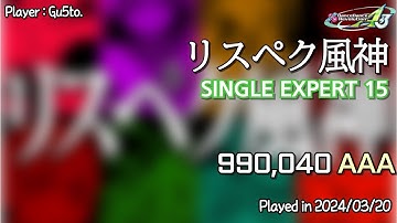 【DDR A3】 リスペク風神 [SINGLE EXPERT 15] 990,040 AAA