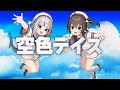 空色デイズ Sorairo Days / 中川翔子 (Covered by 夏色まつり＆Gawr Gura)