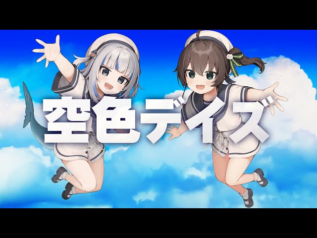 空色デイズ Sorairo Days / 中川翔子 (Covered by 夏色まつり＆Gawr Gura)のサムネイル