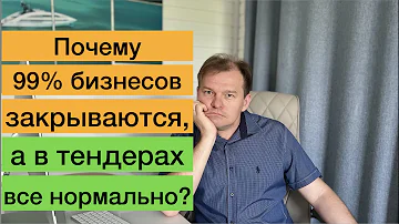 Почему 99% бизнесов закрываются в первый год? Почему в тендерах всё по другому? Бизнес на тендерах