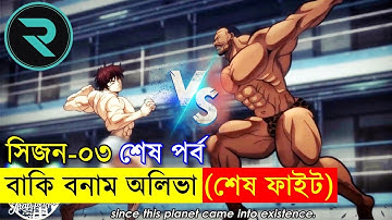 বাকি হানমা (২০২১) সিজন ০৩ পর্ব ১১ - ১২ Random Animation | Random Video channel