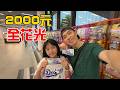 （1000元挑戰EP.5）雖然是千元挑戰，但不是一定要花完啊啊啊!!!