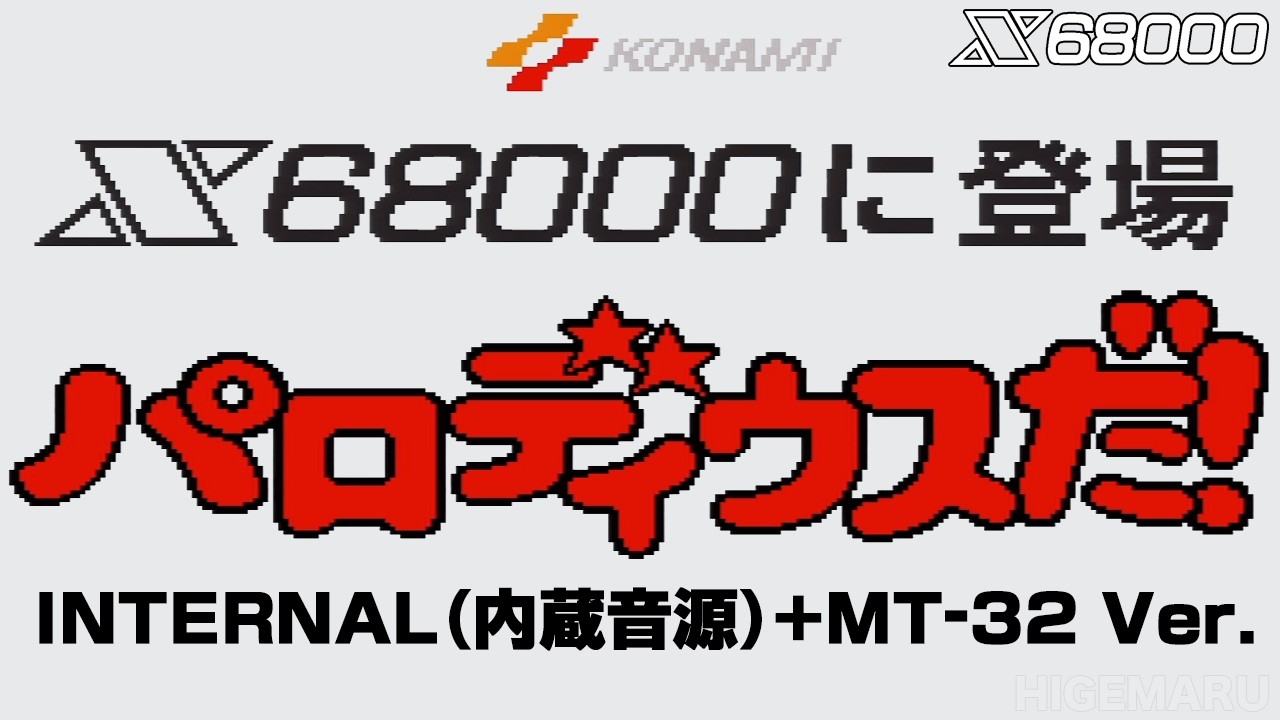 パロディウスだ! 店頭用デモ 内蔵音源+MT-32版 : Parodius Da! Demo(MT