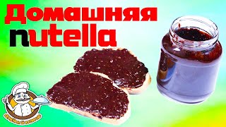 ДОМАШНЯЯ НУТЕЛЛА. КАК СДЕЛАТЬ НУТЕЛЛУ! КАК ПРИГОТОВИТЬ НУТЕЛЛУ ДОМАШНЯЯ НУТЕЛЛА. КАК СДЕЛАТЬ НУТЕЛЛУ! КАК ПРИГОТОВИТЬ НУТЕЛЛУ