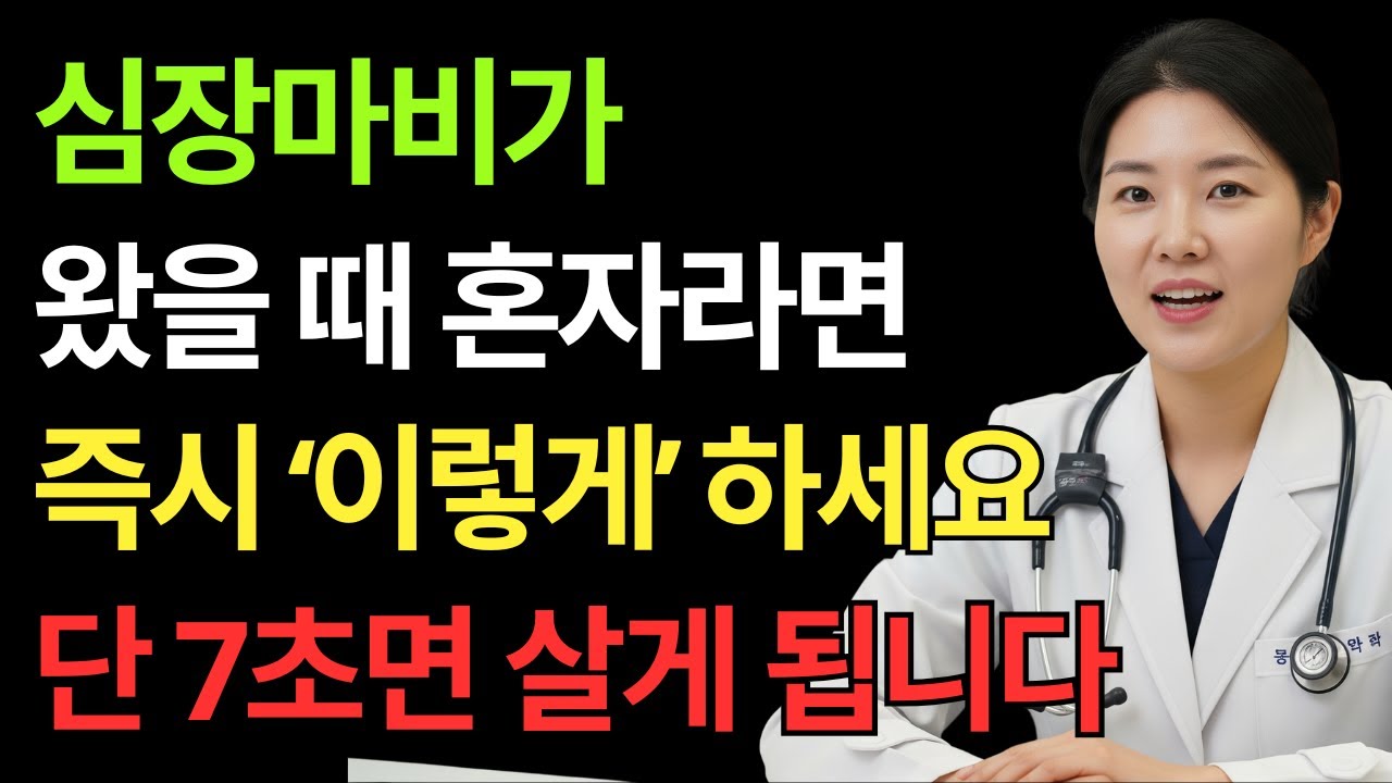 심장마비 첫 7초가 생사 가르는 이유, 60대 이상이라면 이건 꼭 알아두어야 합니다 | 골든타임 | 응급상황 | 가슴통증 | 건강오디오북